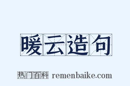 暖云造句是什么意思的图片